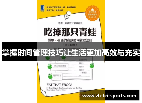掌握时间管理技巧让生活更加高效与充实