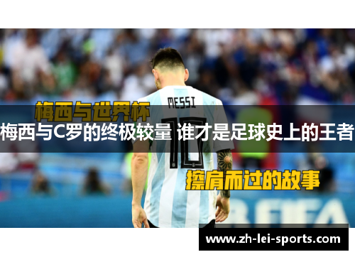 梅西与C罗的终极较量 谁才是足球史上的王者