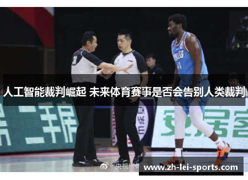 人工智能裁判崛起 未来体育赛事是否会告别人类裁判