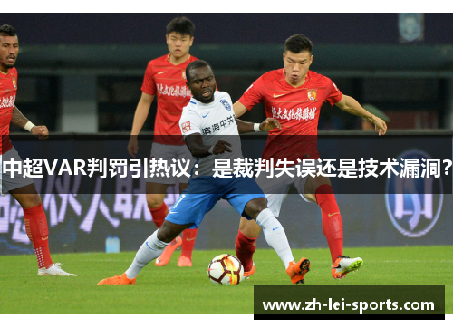 中超VAR判罚引热议：是裁判失误还是技术漏洞？