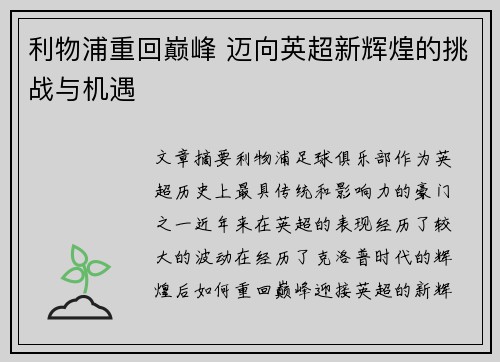 利物浦重回巅峰 迈向英超新辉煌的挑战与机遇