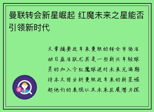 曼联转会新星崛起 红魔未来之星能否引领新时代