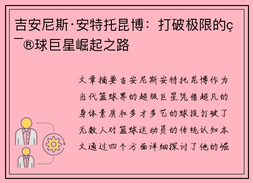 吉安尼斯·安特托昆博：打破极限的篮球巨星崛起之路