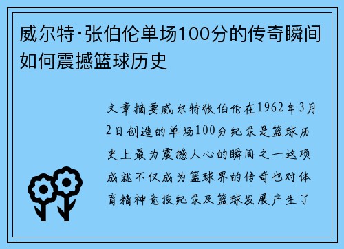 威尔特·张伯伦单场100分的传奇瞬间如何震撼篮球历史