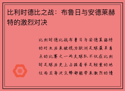 比利时德比之战：布鲁日与安德莱赫特的激烈对决
