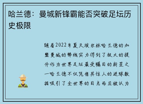 哈兰德：曼城新锋霸能否突破足坛历史极限