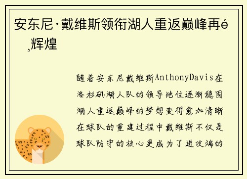 安东尼·戴维斯领衔湖人重返巅峰再铸辉煌