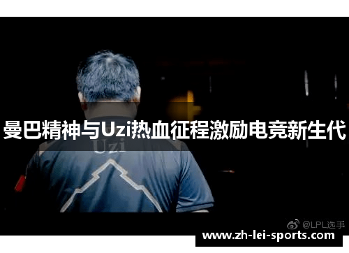 曼巴精神与Uzi热血征程激励电竞新生代