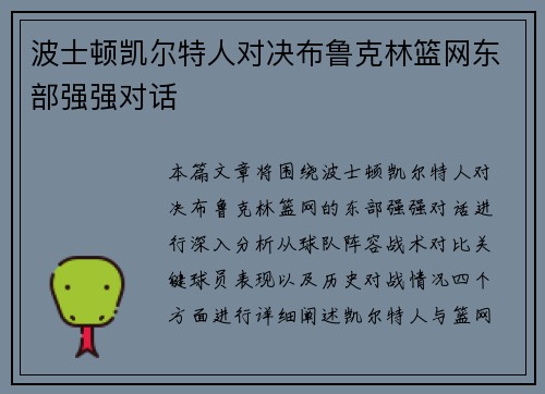 波士顿凯尔特人对决布鲁克林篮网东部强强对话