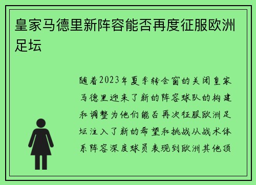 皇家马德里新阵容能否再度征服欧洲足坛