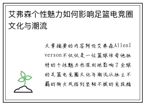 艾弗森个性魅力如何影响足篮电竞圈文化与潮流