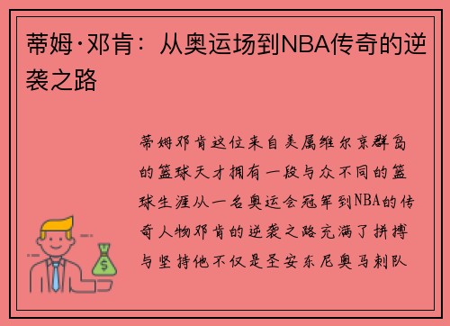蒂姆·邓肯：从奥运场到NBA传奇的逆袭之路
