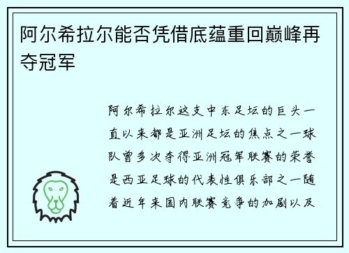阿尔希拉尔能否凭借底蕴重回巅峰再夺冠军