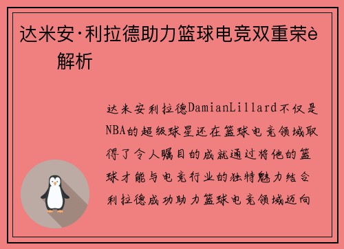 达米安·利拉德助力篮球电竞双重荣耀解析
