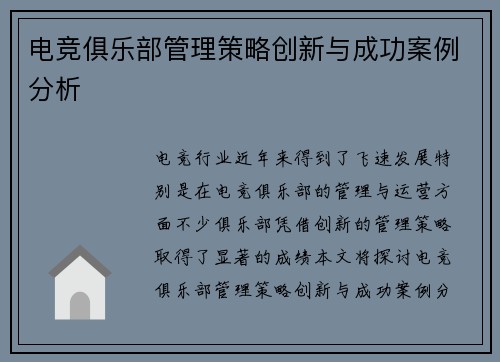 电竞俱乐部管理策略创新与成功案例分析