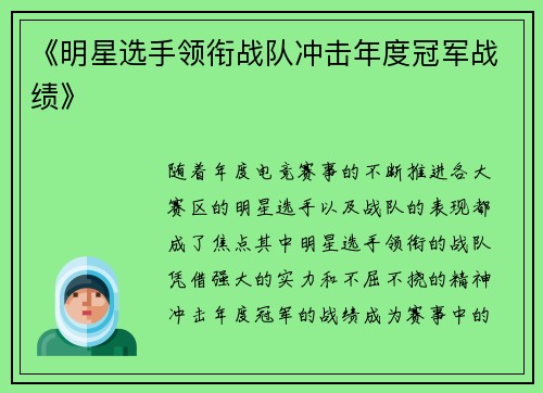《明星选手领衔战队冲击年度冠军战绩》