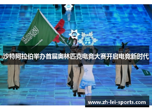 沙特阿拉伯举办首届奥林匹克电竞大赛开启电竞新时代