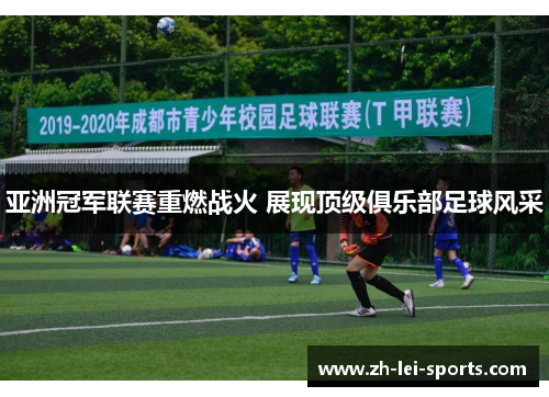 亚洲冠军联赛重燃战火 展现顶级俱乐部足球风采