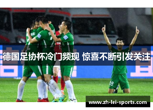 德国足协杯冷门频现 惊喜不断引发关注