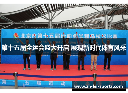 第十五届全运会盛大开启 展现新时代体育风采