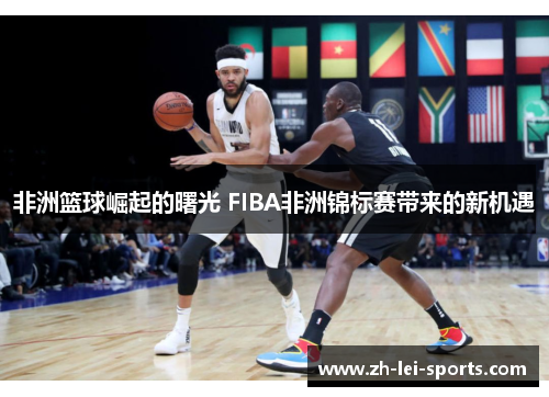 非洲篮球崛起的曙光 FIBA非洲锦标赛带来的新机遇