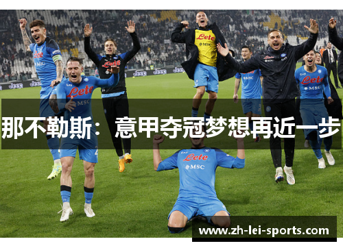 那不勒斯：意甲夺冠梦想再近一步