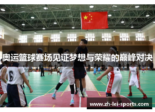 奥运篮球赛场见证梦想与荣耀的巅峰对决