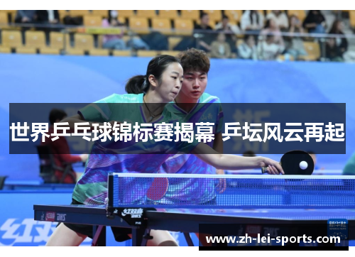 世界乒乓球锦标赛揭幕 乒坛风云再起
