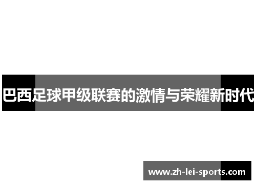 巴西足球甲级联赛的激情与荣耀新时代