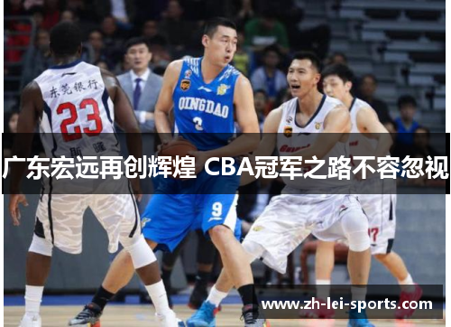 广东宏远再创辉煌 CBA冠军之路不容忽视