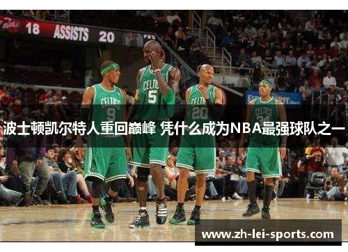 波士顿凯尔特人重回巅峰 凭什么成为NBA最强球队之一
