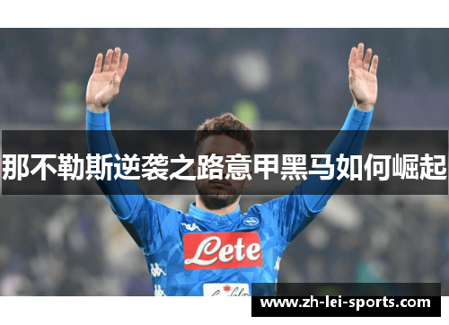 那不勒斯逆袭之路意甲黑马如何崛起