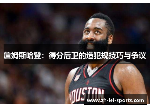 詹姆斯哈登：得分后卫的造犯规技巧与争议