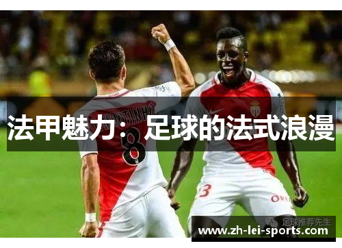 法甲魅力：足球的法式浪漫