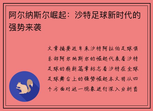 阿尔纳斯尔崛起：沙特足球新时代的强势来袭