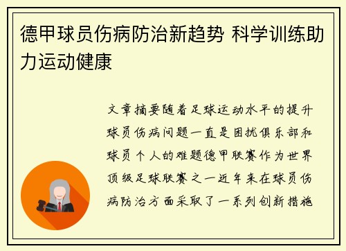 德甲球员伤病防治新趋势 科学训练助力运动健康