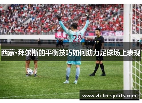 西蒙·拜尔斯的平衡技巧如何助力足球场上表现