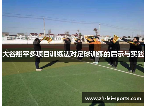 大谷翔平多项目训练法对足球训练的启示与实践