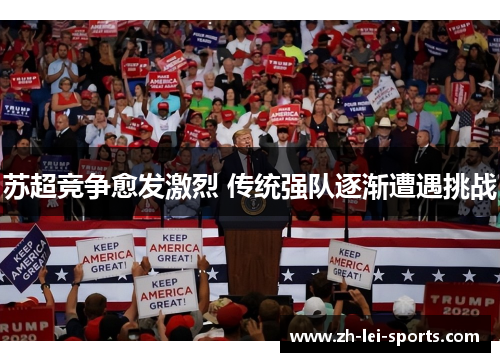 苏超竞争愈发激烈 传统强队逐渐遭遇挑战