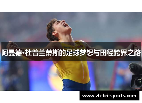 阿曼德·杜普兰蒂斯的足球梦想与田径跨界之路