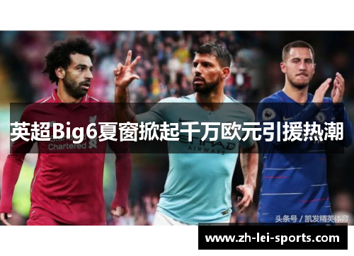 英超Big6夏窗掀起千万欧元引援热潮