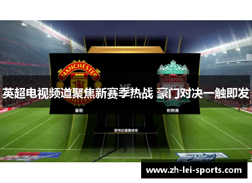 英超电视频道聚焦新赛季热战 豪门对决一触即发
