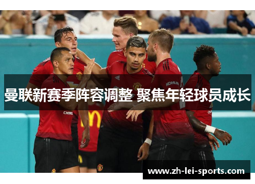曼联新赛季阵容调整 聚焦年轻球员成长