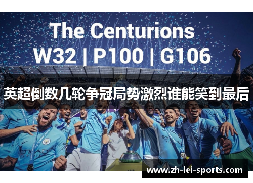 英超倒数几轮争冠局势激烈谁能笑到最后