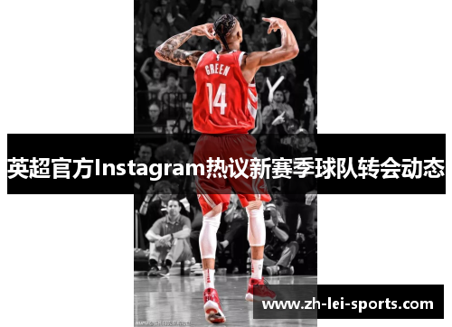 英超官方Instagram热议新赛季球队转会动态