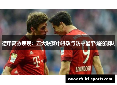 德甲高效表现：五大联赛中进攻与防守最平衡的球队