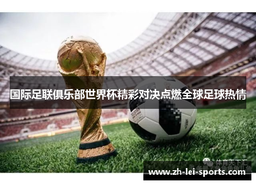 国际足联俱乐部世界杯精彩对决点燃全球足球热情