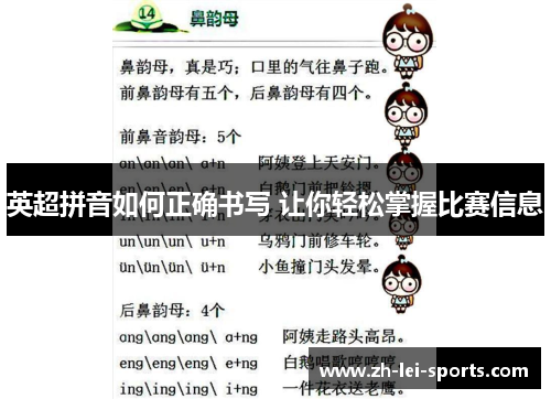 英超拼音如何正确书写 让你轻松掌握比赛信息
