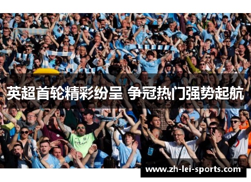 英超首轮精彩纷呈 争冠热门强势起航