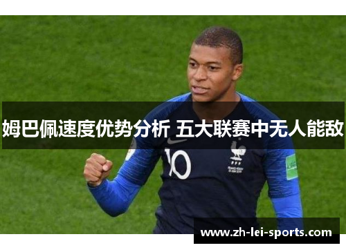 姆巴佩速度优势分析 五大联赛中无人能敌